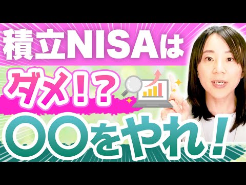 【積立NISAやめとけ】貯金がある人向きの資産運用とは？【投資/インデックス】