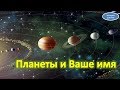 Планеты и ваше имя