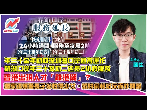 年三十至年初四 深圳灣口岸通宵運作？ | 香港出現人才「離港潮」？ | 違反國安案 壹傳媒前行政總裁張劍虹作供黎智英「瞓身」撐反修例？ | NEWS100 新聞 (ft. 國生)