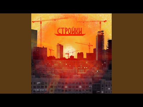 Sleduj Стройки na YouTube