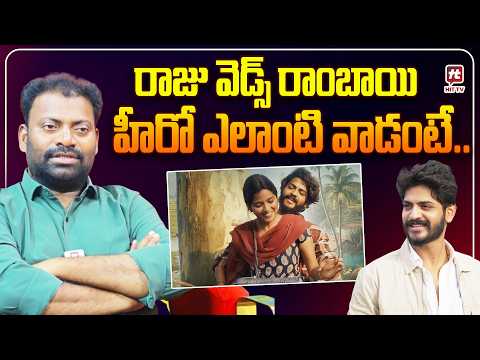 రాజు వెడ్స్ రాంబాయి హీరో ఎలాంటి వాడంటే...| Folk Singer Mittapalli Surender About Hero Akhil Raj