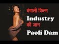 Hot Bengali Actress Paoli Dam | Hate Story Heroine | Paoli Dam Bold Scene | Bengali Film Industry