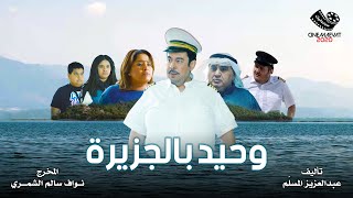 EPS 16 - waheed 01 سينمائيات ٢٠٢٠ حلقة وحيد بالجزيرة ١