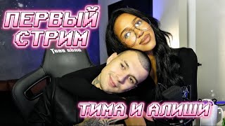 видео: РАЗГОВОРНЫЙ СТРИМ АЛИШИ И ТИМА / Ответы на вопросы / Мини-игры / Караоке   картинка: РАЗГОВОРНЫЙ СТРИМ АЛИШИ И ТИМА / Ответы на вопросы / Мини-игры / Караоке