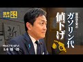 国民民主党のガソリン代値下げ政策