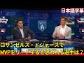 【MLB 大谷翔平】ロサンゼルス・ドジャースでMVPをリードすると思われる選手は？(日本語字幕)