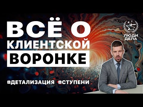 Всё о клиентской воронке | Илья Кусакин