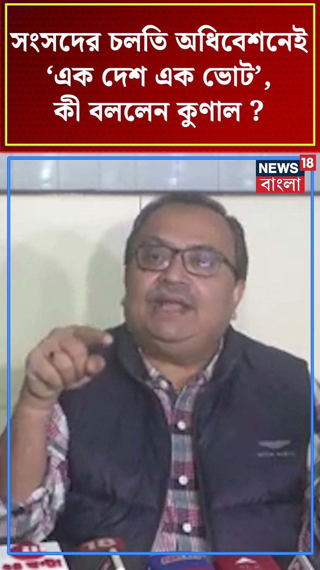 Parliamentর চলতি অধিবেশনেই ‘এক দেশ এক ভোট’, কী বললেন Kunal Ghosh? #shorts