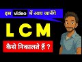 30 50 और 60 का LCM कैसे निकाले | LCM of 30 50 and 60 | How to take lcm #lcm #lcmandhcf #maths 