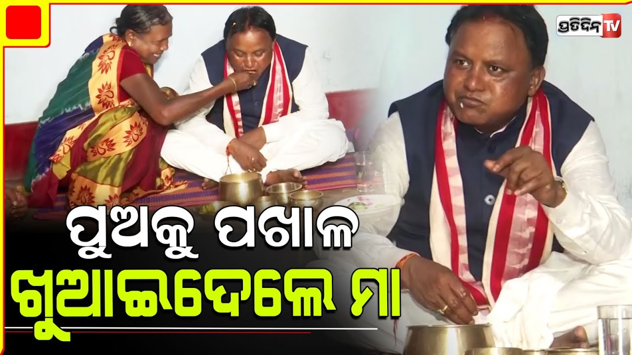 ମା' ଙ୍କ ହାତରୁ ପଖାଳ ଖାଇଲେ ମୁଖ୍ୟମନ୍ତ୍ରୀ ମୋହନ ମାଝୀ l CM Mohan Majhi Visits His Home
