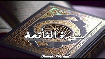 القارئ فهد بن عيسى - سورة الفاتحة "رواية حفص"