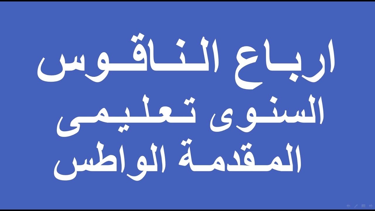 ارباع الناقوس السنوى تعليمى  المقدمة الواطس