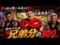 【最新作】松岡シリーズ第四十五話！兄弟分の契り…あの三島親分が…！！