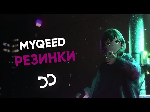 Myqeed - Резинки