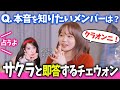 【LE SSERAFIM】「自分をどう思ってるか知りたいメンバーは?」と聞かれて真っ先にサクラと答えるチェウォンリーダー【日本語字幕】