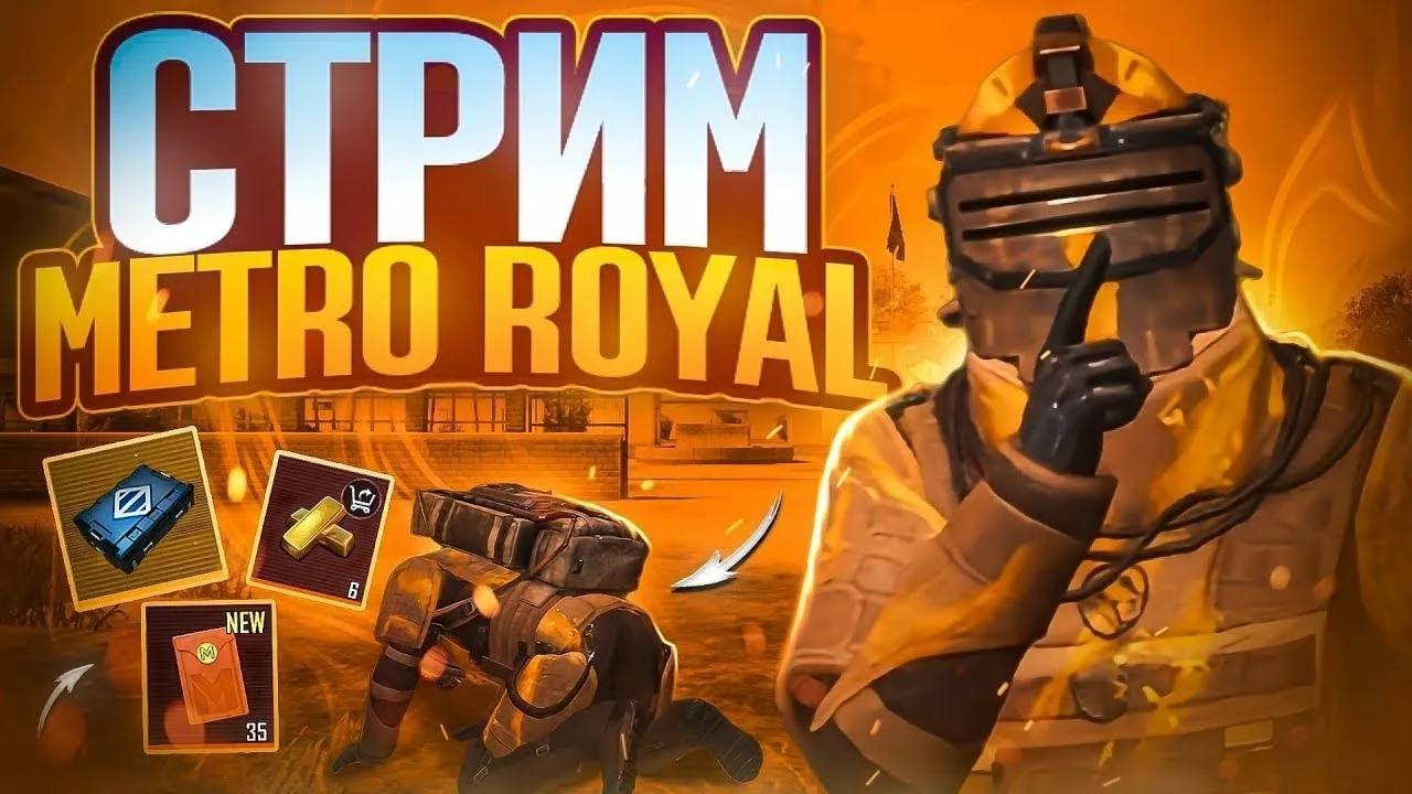 METRO ROYALE 🗡️TE1 В ПОИСКАХ МЕЧА🗡️ 🔥PUBG MOBILE🔥