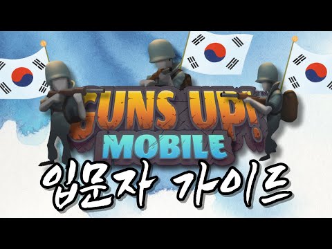 모바일게임 건즈업모바일 입문자 가이드 Part 1 