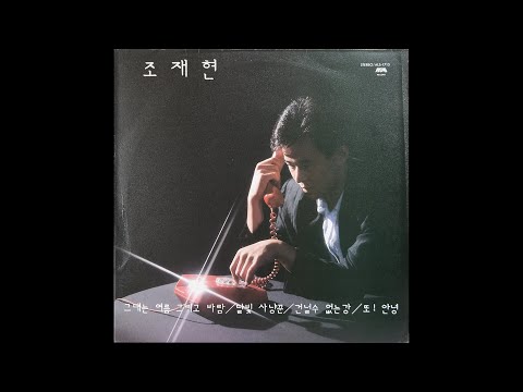 [모노+모노 뮤직] 또! 안녕 - 조재현 (1988) LP