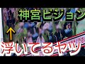 【ビジョン映り込み】オリックスが中止になったので神宮球場で優勝してきた