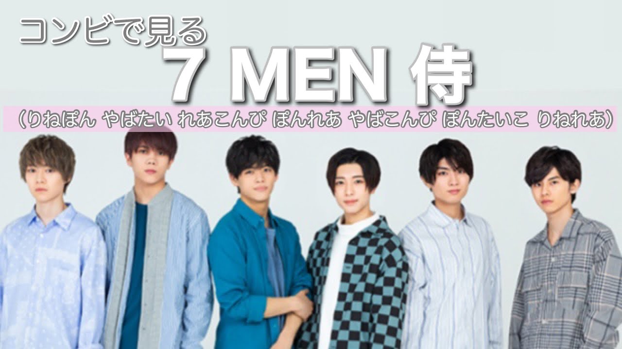 【仲良し】コンビで見る7 MEN 侍