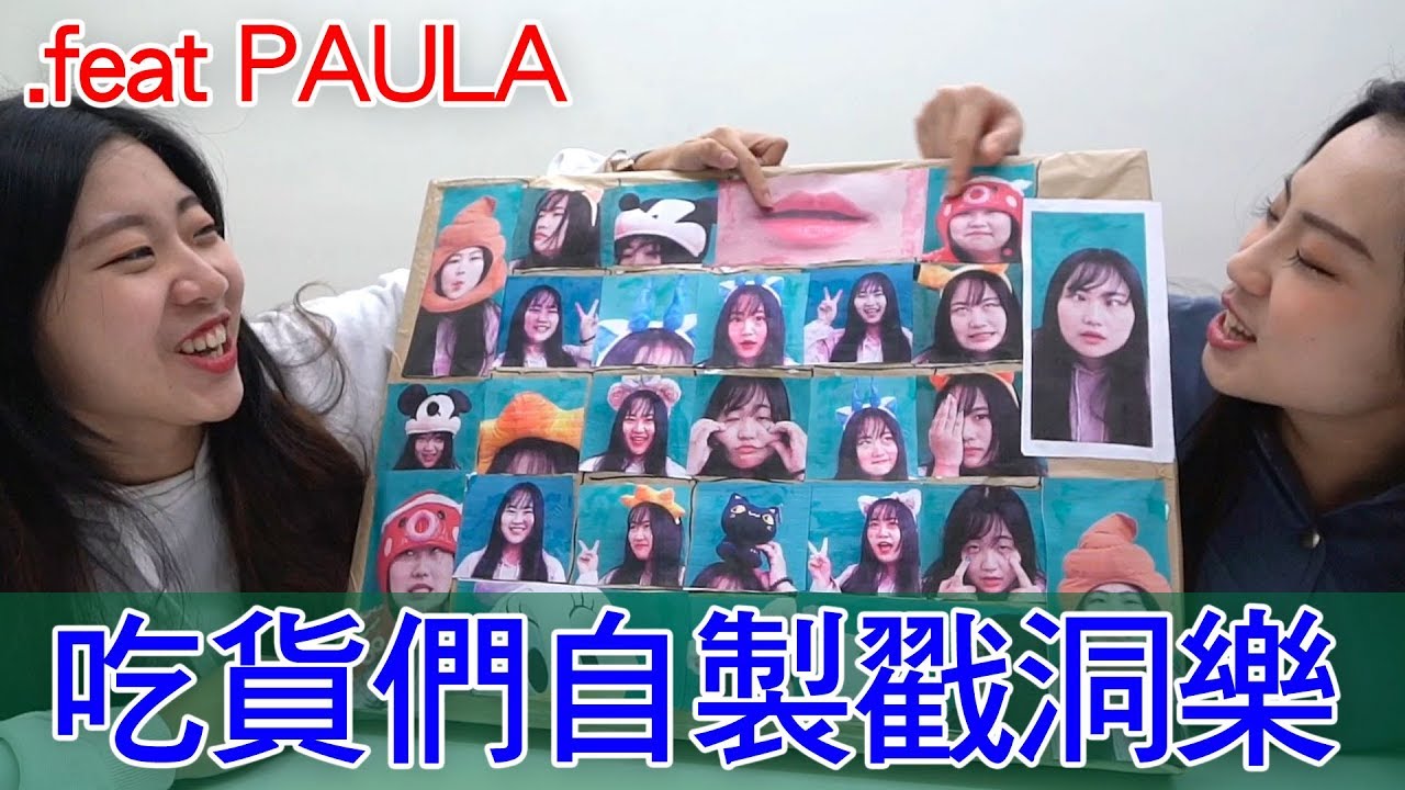 PAULA的自製洞洞樂 27格超搞笑自拍照大公開 吃貨們 人氣網購美食開箱 Sunny Yummy kids toys 的大姐姐開箱
