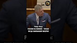 РУССКИХ НЕЛЬЗЯ ПОСТАВИТЬ НА КОЛЕНИ #шортс #россия #путин #фицо