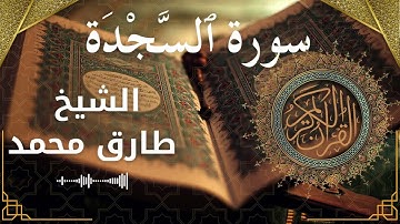 32 As Sajdah Al Sheikh Tareq Mohammad الشيخ طارق محمد سورة السجدة كاملة