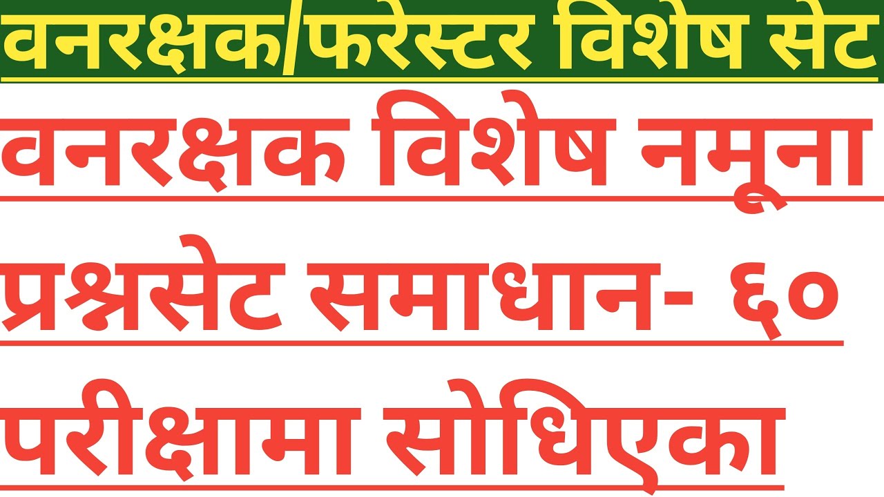 वनरक्षक/फरेस्टर महत्त्वपूर्ण प्रश्नसेट समाधान।Forestguard vacancy/forstguardmodelquestion solution