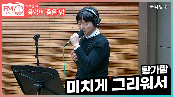 [FM LIVE] 황가람 - 미치게 그리워서 (좋은 밤 라이브)