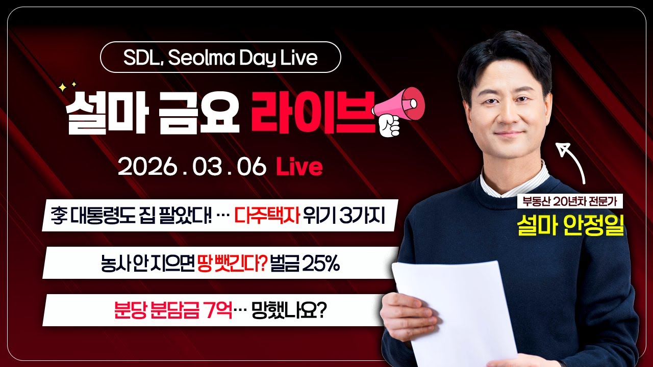35억 아파트를 경품으로 받으면? / 대통령도 집 팔았다... 무슨 의미? / 농사 안 지으면 땅 뺏는다?| 260306 라이브