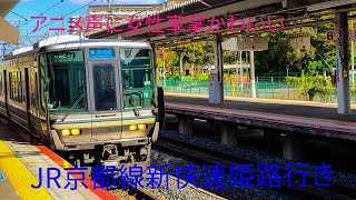 アニメ声の女性車掌かわいいJR京都線新快速姫路行き