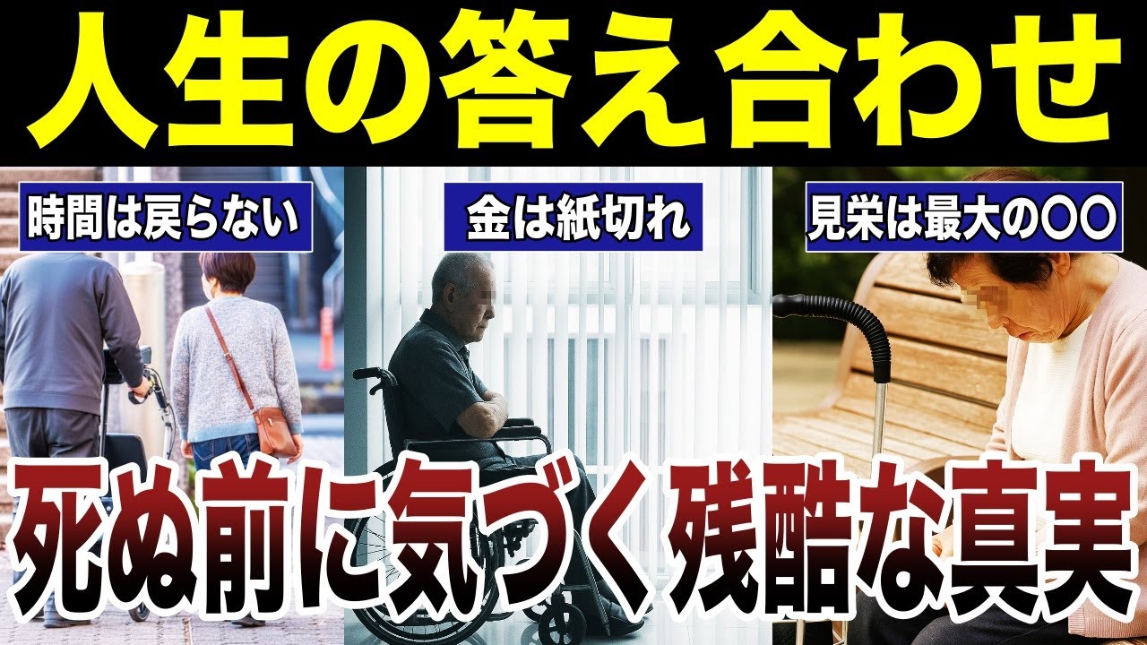 【悲しい気付き】死ぬ前に気付いた人生の残酷な真実　口コミ22選紹介します　#高齢者  #口コミ