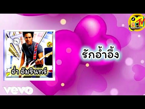 อ่ำ อัมรินทร์ - รักอ้ำอึ้ง (Vevo Audio)