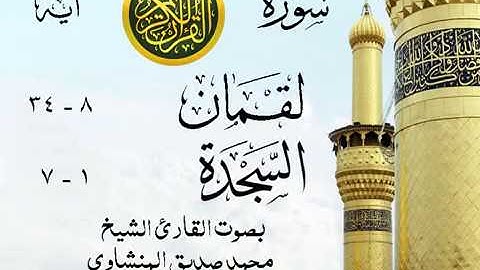 أجمل تلاوة خيالية نادرة إبداع الشيخ محمد صديق المنشاوي نهاوند - من سورتي لقمان - السجدة . مصر 61 صدى