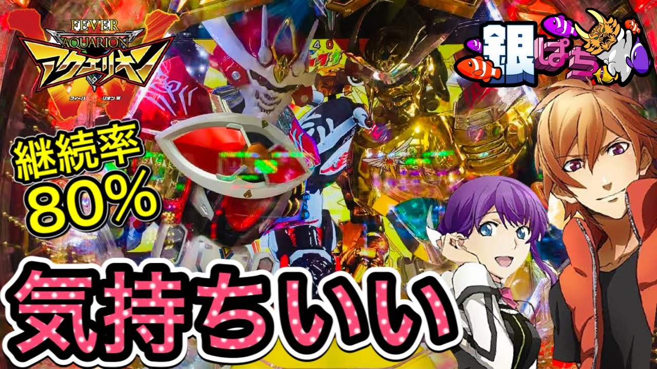 気持ちよくなりたい!! PフィーバーアクエリオンW 最終決戦ver.【弟打