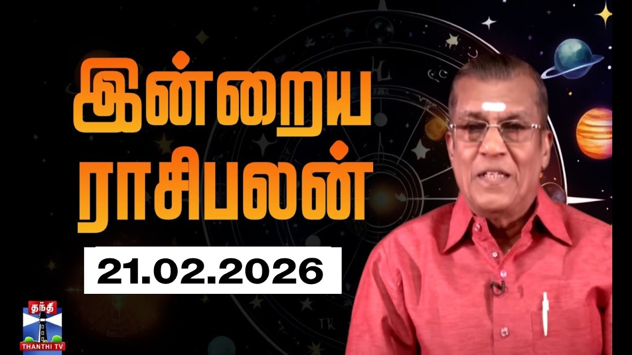 Today Rasi palan || இன்றைய ராசிபலன் - 21.02.2026 | Indraya Raasipalan | ஜோதிடர் சிவல்புரி சிங்காரம்