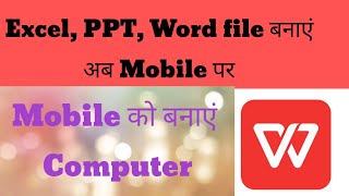 WPS office chalana seekhe,How to use WPS office app? 2022 me Mobile me excel, ppt banaye. screenshot 5