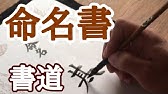 書道習字お手本 命名書の書き方 令和バージョン Youtube 書道習字お手本 命名書の書き方 令和バージョン Youtube