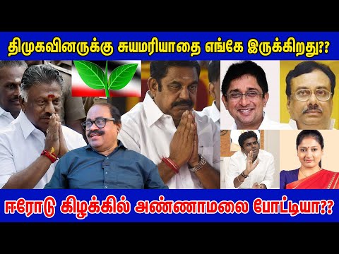 திமுகவினருக்கு சுயமரியாதை எங்கே இருக்கிறது?? | Erode | Election | Kalai | OPS | EPS | Admk