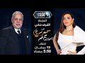 حبر سري مع أسما ابراهيم لقاء مع النجم أشرف زكي 13 رمضان 2026