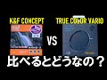 【大差なし？】TRUE COLOR VARIOとK＆F CONCEPT 可変NDフィルター比較【圧倒的？】