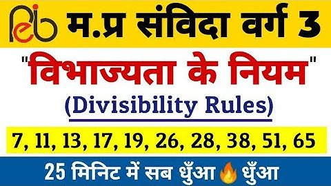 Divisibility Rules विभाज्यता नियम l संविदा वर्ग 3 l MPTET verg 3 math question l mptet exam analysis