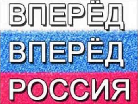 Распечатать песню вперед россия