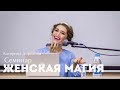 Катерина Дорохова. Семинар "Женская магия" Чебоксары 2016 г