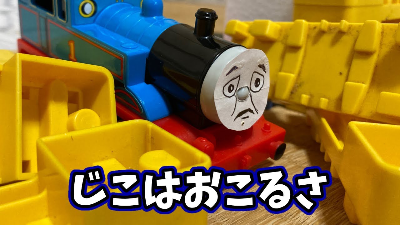 【きかんしゃトーマス】じこはおこるさ(リメイク版)