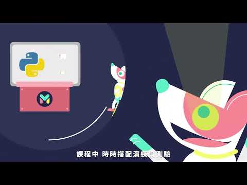 現代學習互動式 Python 入門課開課囉！
