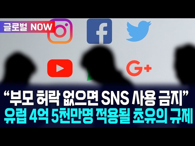 [글로벌NOW] EU, 13세 미만 SNS 전면 제한 추진… 4억5천만 명 적용될 세계 최대 규제 / 사건텔러