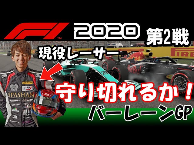 現役レーサーがf1 を本気で実況プレイしていく 2 第2戦 バーレーンgp 果たしてredbullから逃げられるのか Youtube