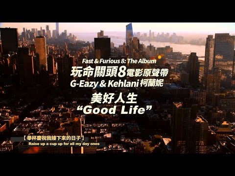 《Fast & Furious 8: The Album》G-Eazy & Kehlani 柯蘭妮 - Good Life 美好人生 (華納 Official 完整MV)