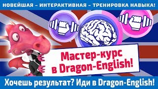 ▶️ Мастер-курс в Dragon-English от Анастасии Божок - интерактивная онлайн школа английского языка ▶️ Мастер-курс в Dragon-English от Анастасии Божок - интерактивная онлайн школа английского языка